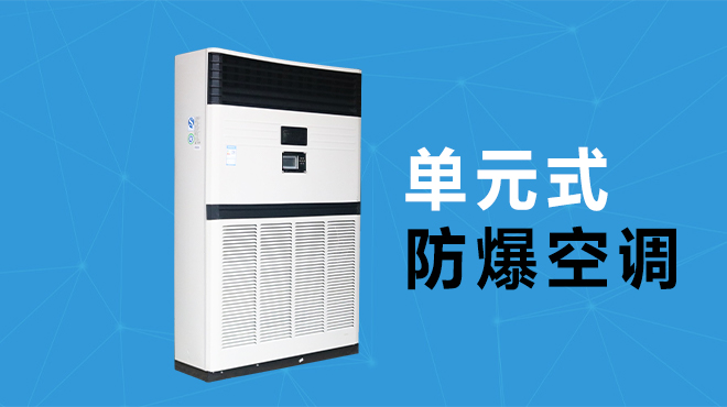 單元式防爆空調(diào) 單元式防爆空調(diào)